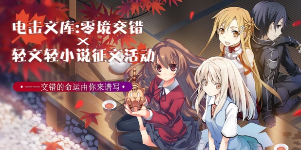 轻文轻小说携手《电击文库：零境交错》征文联动，新的冒险物语由你来谱写！
