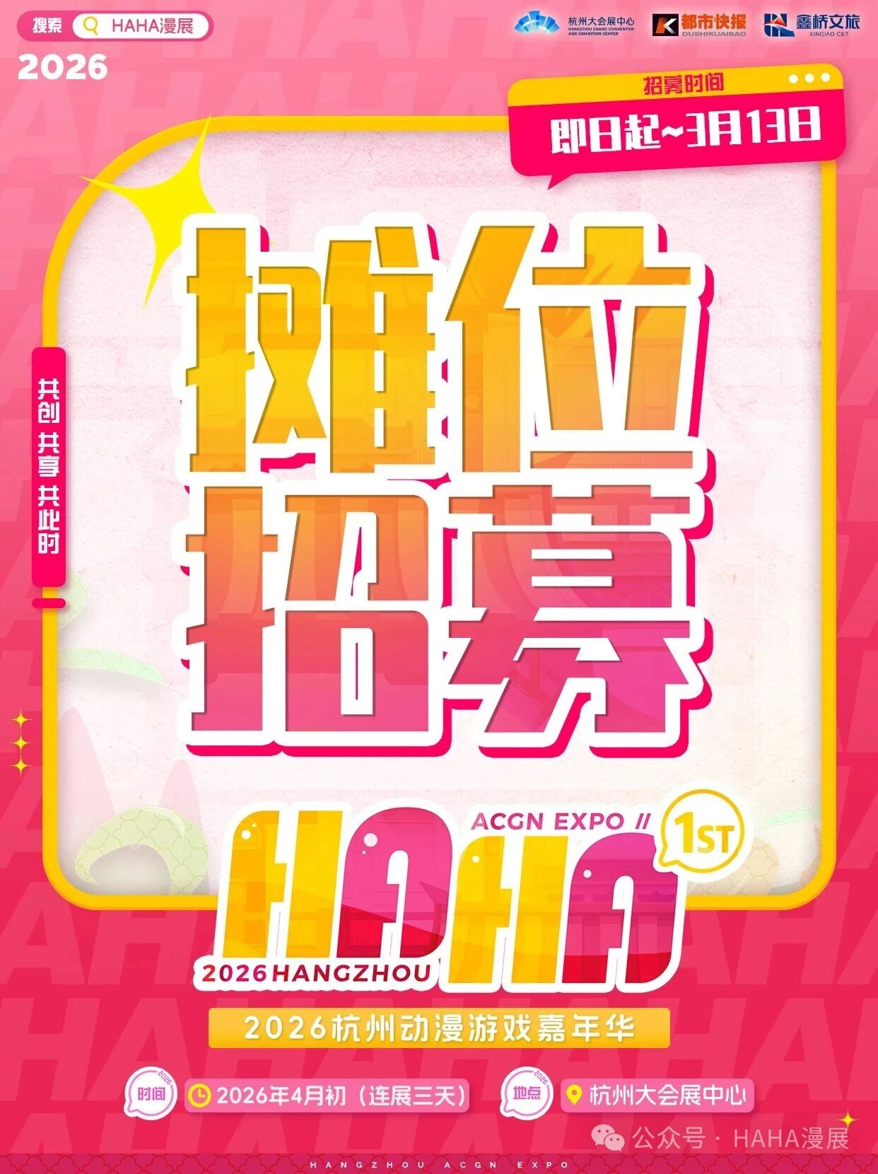 摊牌了——HAHA 漫展喊各路次元大佬来出摊我们坦白：HAHA漫展同人摊位、原创摊位招募以及同人街道申请开始啦！